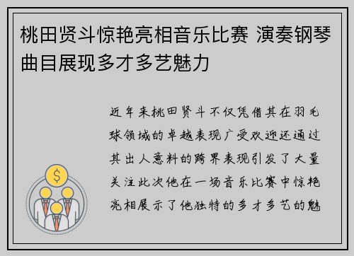 桃田贤斗惊艳亮相音乐比赛 演奏钢琴曲目展现多才多艺魅力