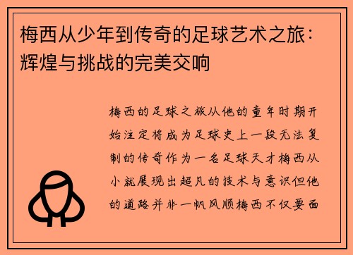 梅西从少年到传奇的足球艺术之旅:辉煌与挑战的完美交响 梅西从少年到传奇的足球艺术之旅:辉煌与挑战的完美交响