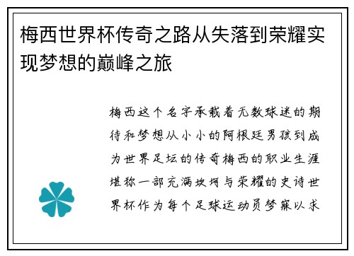 梅西世界杯传奇之路从失落到荣耀实现梦想的巅峰之旅