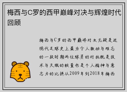 梅西与C罗的西甲巅峰对决与辉煌时代回顾 梅西与C罗的西甲巅峰对决与辉煌时代回顾