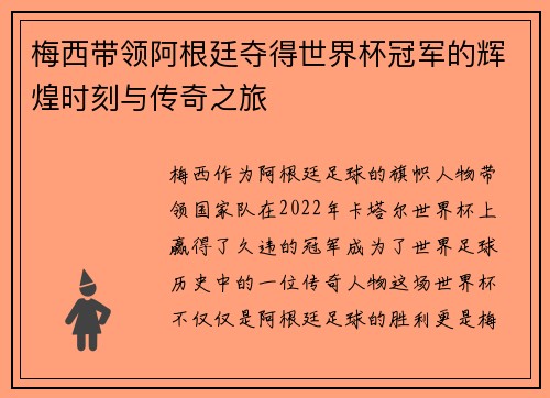 梅西带领阿根廷夺得世界杯冠军的辉煌时刻与传奇之旅
