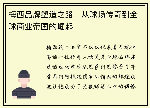 梅西品牌塑造之路:从球场传奇到全球商业帝国的崛起 梅西品牌塑造之路:从球场传奇到全球商业帝国的崛起