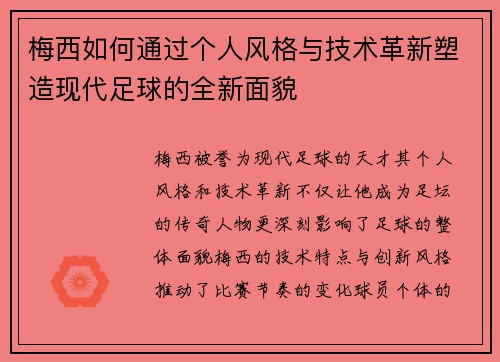 梅西如何通过个人风格与技术革新塑造现代足球的全新面貌 梅西如何通过个人风格与技术革新塑造现代足球的全新面貌