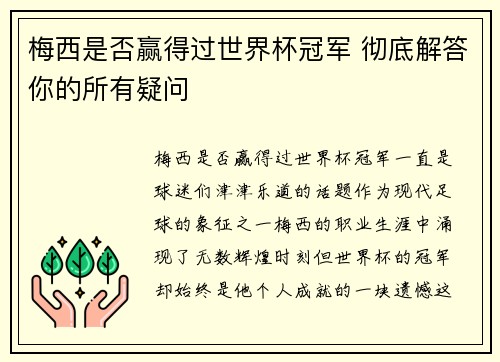 梅西是否赢得过世界杯冠军 彻底解答你的所有疑问