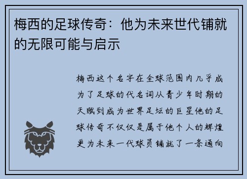 梅西的足球传奇：他为未来世代铺就的无限可能与启示