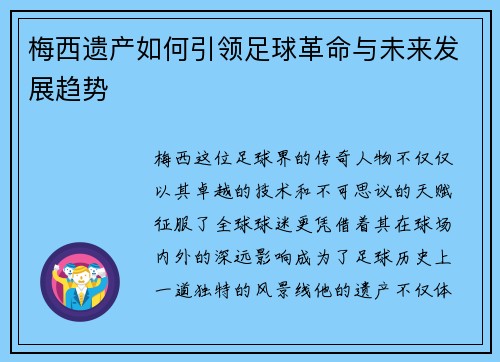 梅西遗产如何引领足球革命与未来发展趋势 梅西遗产如何引领足球革命与未来发展趋势