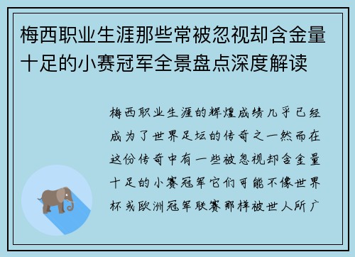 梅西职业生涯那些常被忽视却含金量十足的小赛冠军全景盘点深度解读 梅西职业生涯那些常被忽视却含金量十足的小赛冠军全景盘点深度解读