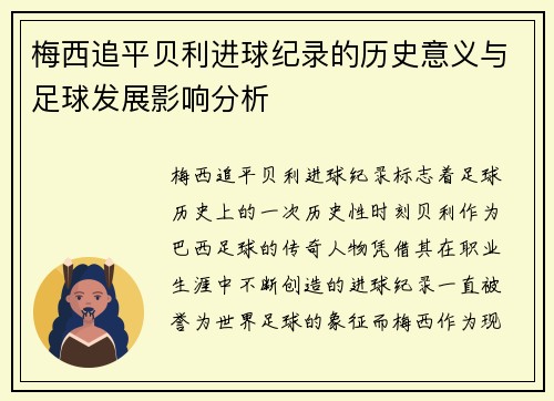 梅西追平贝利进球纪录的历史意义与足球发展影响分析
