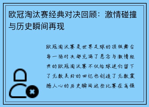 欧冠淘汰赛经典对决回顾：激情碰撞与历史瞬间再现