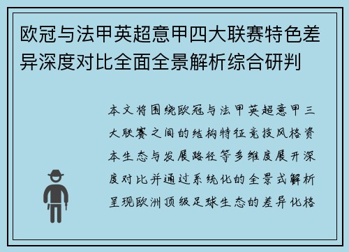 欧冠与法甲英超意甲四大联赛特色差异深度对比全面全景解析综合研判