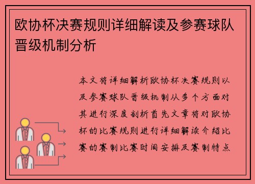 欧协杯决赛规则详细解读及参赛球队晋级机制分析 欧协杯决赛规则详细解读及参赛球队晋级机制分析