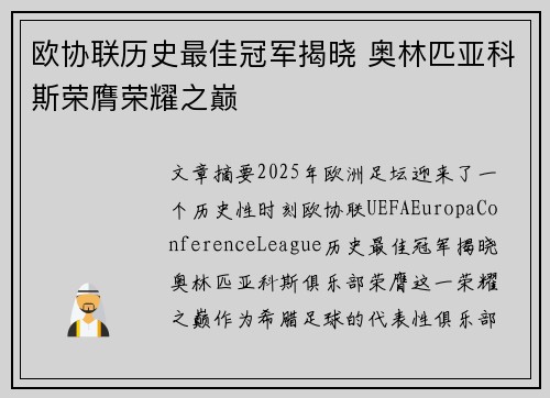欧协联历史最佳冠军揭晓 奥林匹亚科斯荣膺荣耀之巅