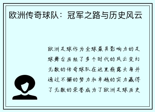 欧洲传奇球队:冠军之路与历史风云 欧洲传奇球队:冠军之路与历史风云
