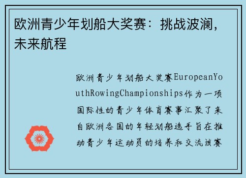 欧洲青少年划船大奖赛:挑战波澜,未来航程 欧洲青少年划船大奖赛:挑战波澜,未来航程