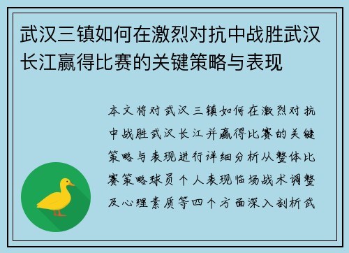 武汉三镇如何在激烈对抗中战胜武汉长江赢得比赛的关键策略与表现 武汉三镇如何在激烈对抗中战胜武汉长江赢得比赛的关键策略与表现