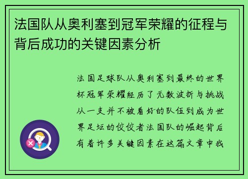 法国队从奥利塞到冠军荣耀的征程与背后成功的关键因素分析 法国队从奥利塞到冠军荣耀的征程与背后成功的关键因素分析