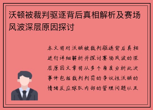 沃顿被裁判驱逐背后真相解析及赛场风波深层原因探讨 沃顿被裁判驱逐背后真相解析及赛场风波深层原因探讨