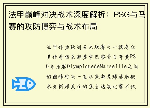 法甲巅峰对决战术深度解析:PSG与马赛的攻防博弈与战术布局 法甲巅峰对决战术深度解析:PSG与马赛的攻防博弈与战术布局