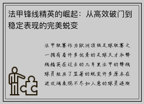 法甲锋线精英的崛起:从高效破门到稳定表现的完美蜕变 法甲锋线精英的崛起:从高效破门到稳定表现的完美蜕变