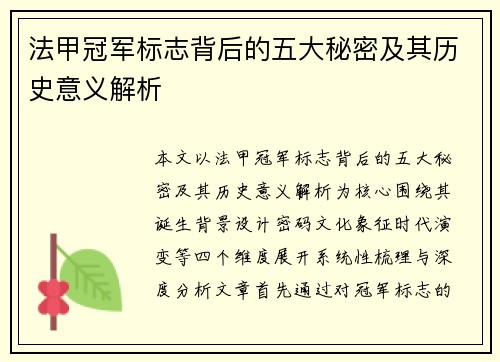 法甲冠军标志背后的五大秘密及其历史意义解析 法甲冠军标志背后的五大秘密及其历史意义解析