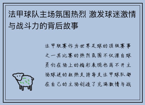 法甲球队主场氛围热烈 激发球迷激情与战斗力的背后故事 法甲球队主场氛围热烈 激发球迷激情与战斗力的背后故事