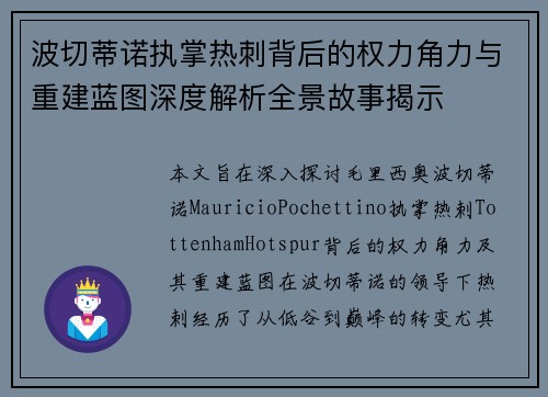 波切蒂诺执掌热刺背后的权力角力与重建蓝图深度解析全景故事揭示 波切蒂诺执掌热刺背后的权力角力与重建蓝图深度解析全景故事揭示