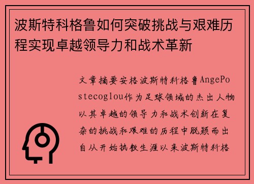 波斯特科格鲁如何突破挑战与艰难历程实现卓越领导力和战术革新