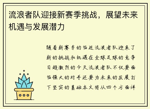 流浪者队迎接新赛季挑战,展望未来机遇与发展潜力 流浪者队迎接新赛季挑战,展望未来机遇与发展潜力