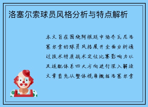 洛塞尔索球员风格分析与特点解析