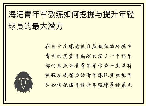 海港青年军教练如何挖掘与提升年轻球员的最大潜力