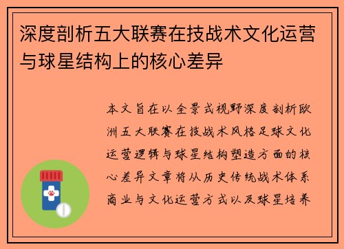 深度剖析五大联赛在技战术文化运营与球星结构上的核心差异