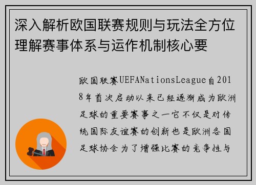 深入解析欧国联赛规则与玩法全方位理解赛事体系与运作机制核心要
