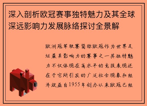 深入剖析欧冠赛事独特魅力及其全球深远影响力发展脉络探讨全景解 深入剖析欧冠赛事独特魅力及其全球深远影响力发展脉络探讨全景解
