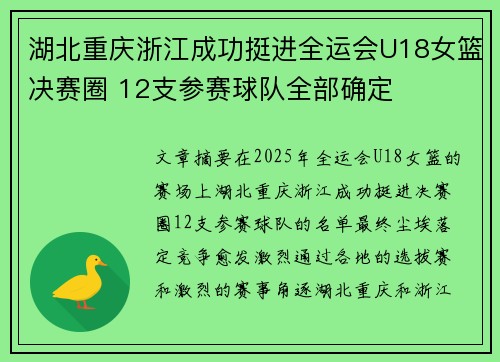 湖北重庆浙江成功挺进全运会U18女篮决赛圈 12支参赛球队全部确定 湖北重庆浙江成功挺进全运会U18女篮决赛圈 12支参赛球队全部确定
