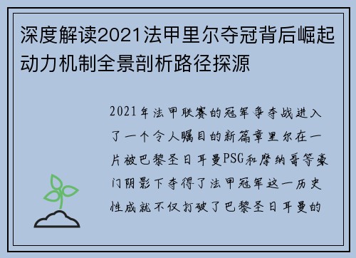 深度解读2021法甲里尔夺冠背后崛起动力机制全景剖析路径探源 深度解读2021法甲里尔夺冠背后崛起动力机制全景剖析路径探源