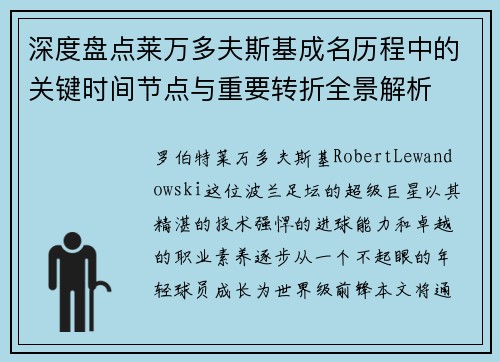 深度盘点莱万多夫斯基成名历程中的关键时间节点与重要转折全景解析 深度盘点莱万多夫斯基成名历程中的关键时间节点与重要转折全景解析