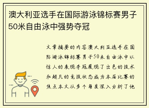 澳大利亚选手在国际游泳锦标赛男子50米自由泳中强势夺冠 澳大利亚选手在国际游泳锦标赛男子50米自由泳中强势夺冠