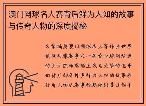 澳门网球名人赛背后鲜为人知的故事与传奇人物的深度揭秘 澳门网球名人赛背后鲜为人知的故事与传奇人物的深度揭秘