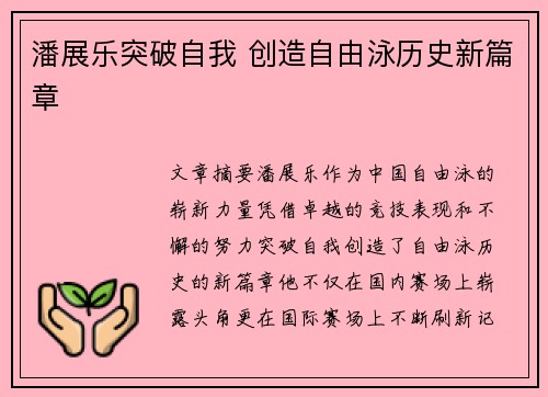 潘展乐突破自我 创造自由泳历史新篇章