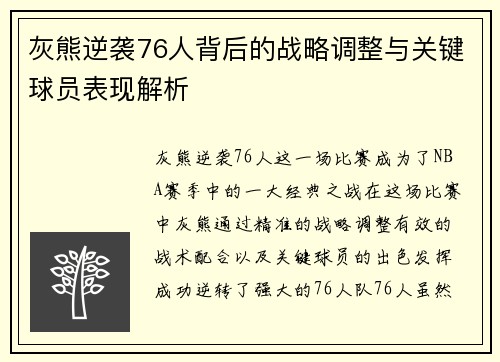 灰熊逆袭76人背后的战略调整与关键球员表现解析 灰熊逆袭76人背后的战略调整与关键球员表现解析