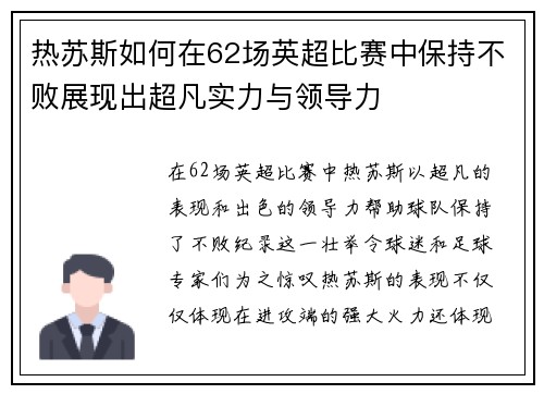 热苏斯如何在62场英超比赛中保持不败展现出超凡实力与领导力