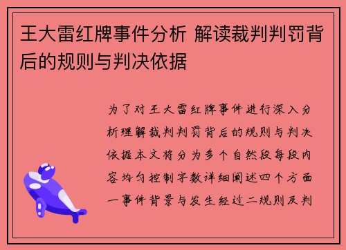 王大雷红牌事件分析 解读裁判判罚背后的规则与判决依据