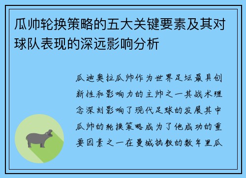 瓜帅轮换策略的五大关键要素及其对球队表现的深远影响分析