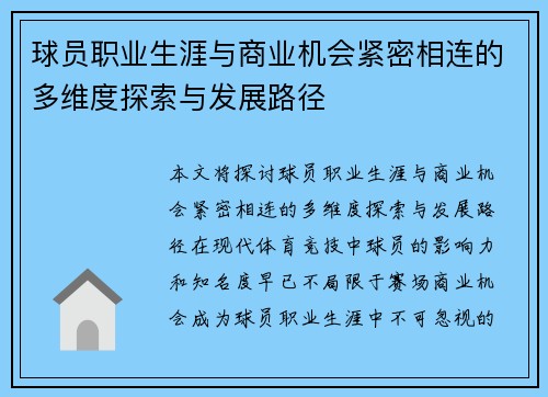 球员职业生涯与商业机会紧密相连的多维度探索与发展路径