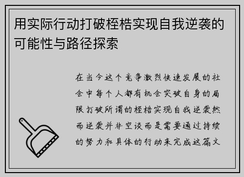 用实际行动打破桎梏实现自我逆袭的可能性与路径探索 用实际行动打破桎梏实现自我逆袭的可能性与路径探索