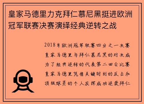 皇家马德里力克拜仁慕尼黑挺进欧洲冠军联赛决赛演绎经典逆转之战 皇家马德里力克拜仁慕尼黑挺进欧洲冠军联赛决赛演绎经典逆转之战