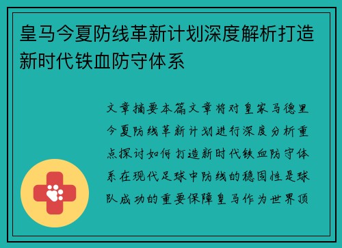 皇马今夏防线革新计划深度解析打造新时代铁血防守体系