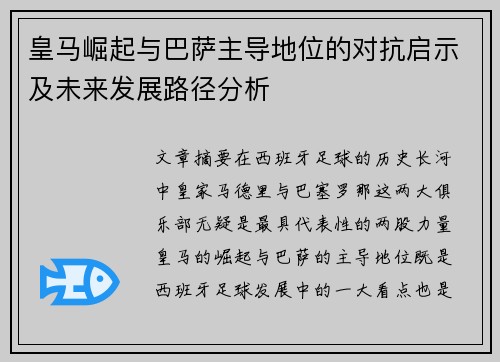 皇马崛起与巴萨主导地位的对抗启示及未来发展路径分析 皇马崛起与巴萨主导地位的对抗启示及未来发展路径分析