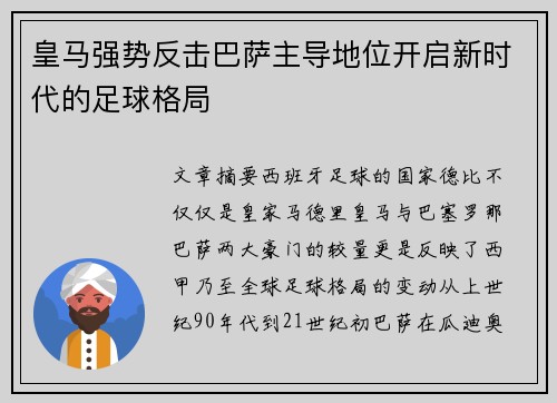 皇马强势反击巴萨主导地位开启新时代的足球格局