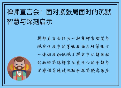 禅师直言会：面对紧张局面时的沉默智慧与深刻启示